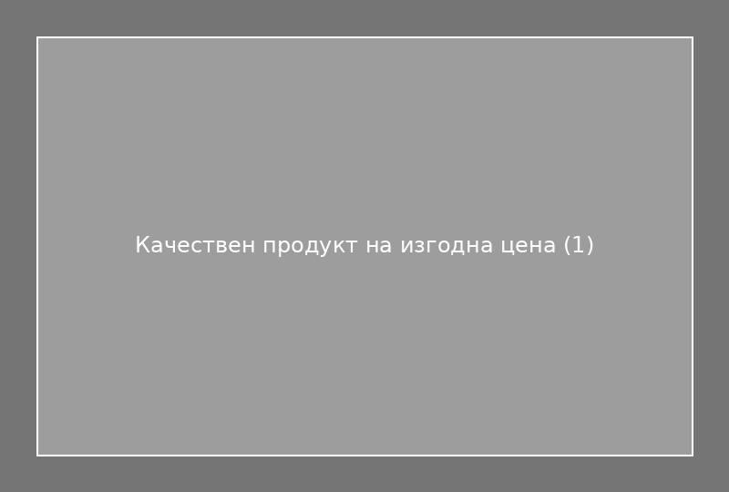 Качествен продукт на изгодна цена