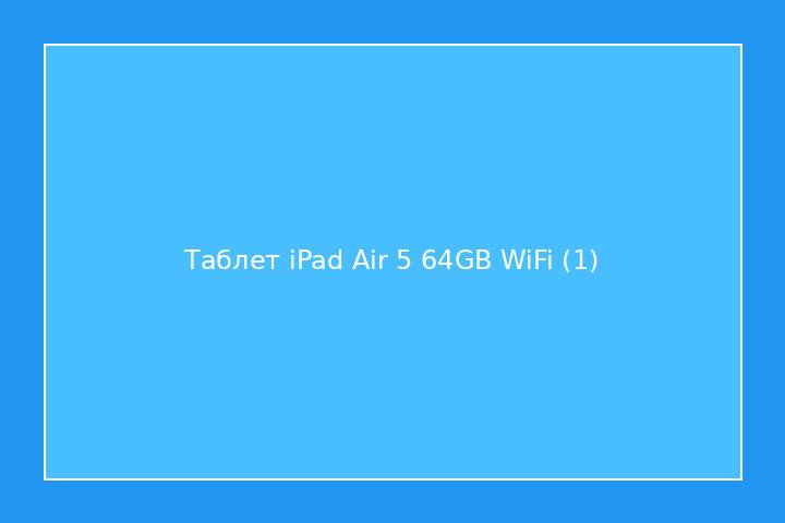 Таблет iPad Air 5 64GB WiFi