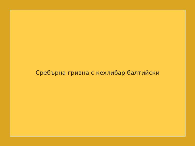 Сребърна гривна с кехлибар балтийски