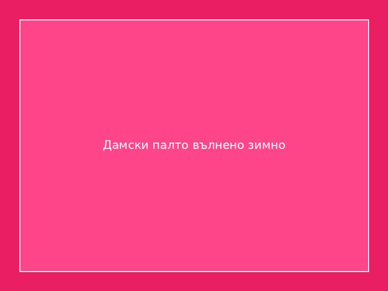 Дамски палто вълнено зимно