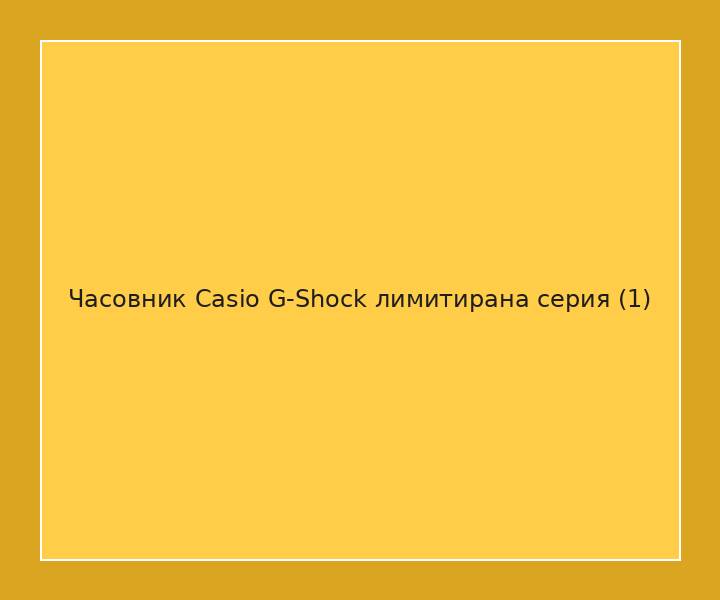 Часовник Casio G-Shock лимитирана серия
