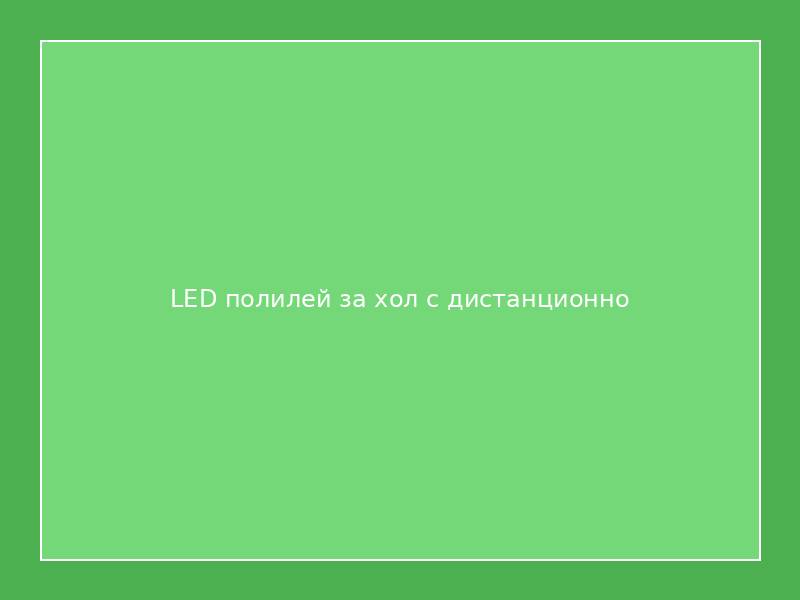 LED полилей за хол с дистанционно