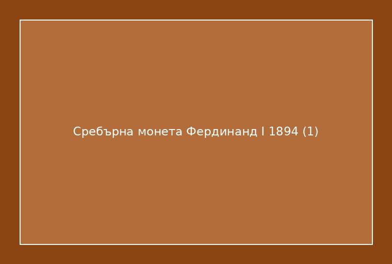 Сребърна монета Фердинанд I 1894
