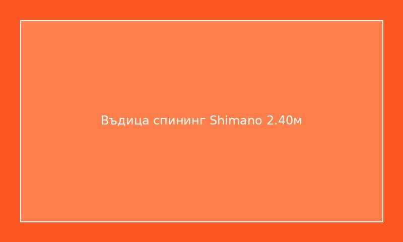 Въдица спининг Shimano 2.40м