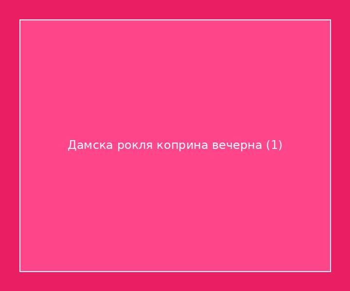 Дамска рокля коприна вечерна
