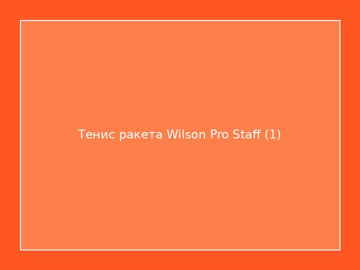 Тенис ракета Wilson Pro Staff