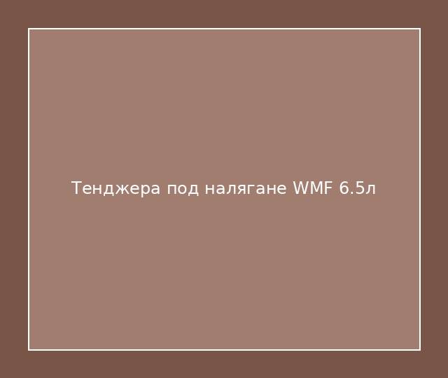 Тенджера под налягане WMF 6.5л