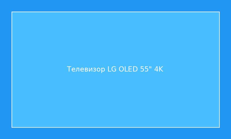 Телевизор LG OLED 55" 4K