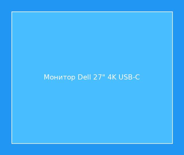 Монитор Dell 27" 4K USB-C