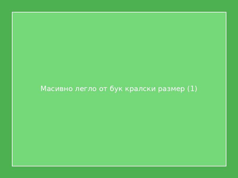 Масивно легло от бук кралски размер