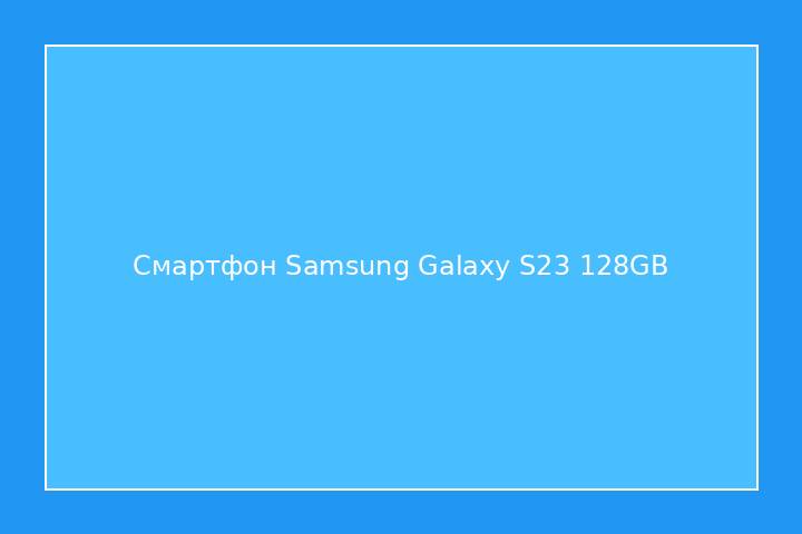 Смартфон Samsung Galaxy S23 128GB