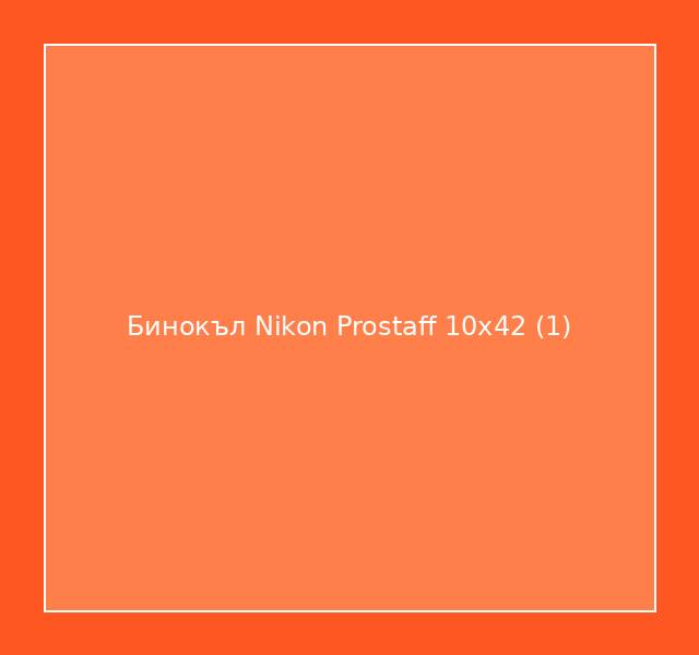 Бинокъл Nikon Prostaff 10x42