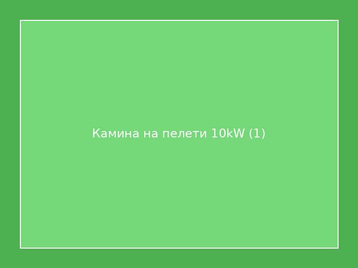 Камина на пелети 10kW