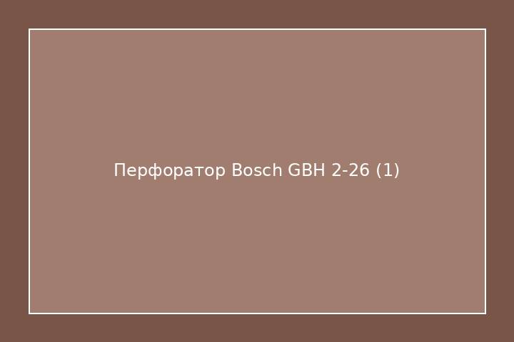 Перфоратор Bosch GBH 2-26