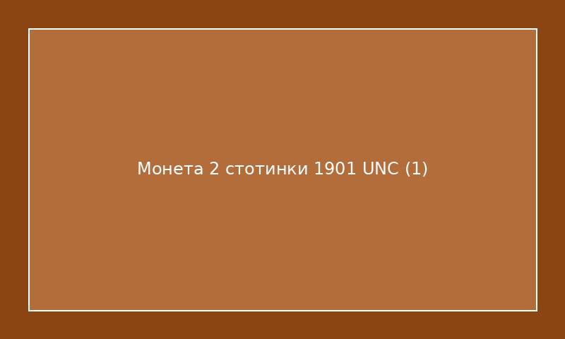 Монета 2 стотинки 1901 UNC