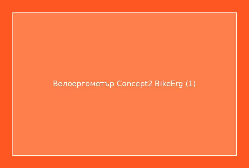 Велоергометър Concept2 BikeErg