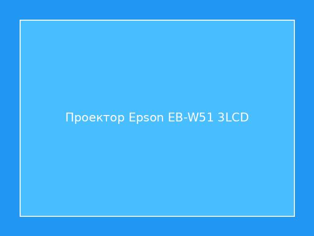 Проектор Epson EB-W51 3LCD