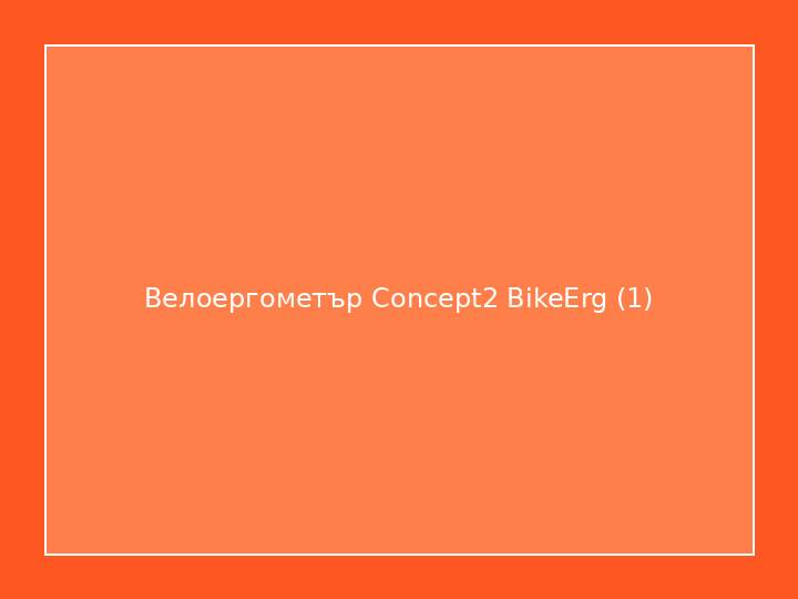 Велоергометър Concept2 BikeErg