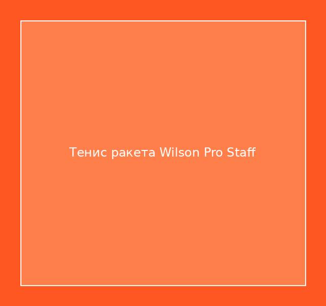 Тенис ракета Wilson Pro Staff