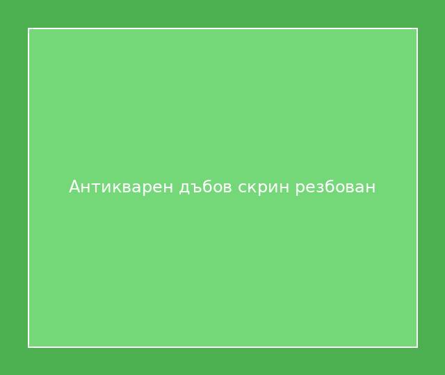 Антикварен дъбов скрин резбован