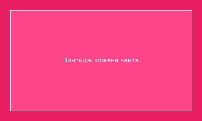 Винтидж кожена чанта 