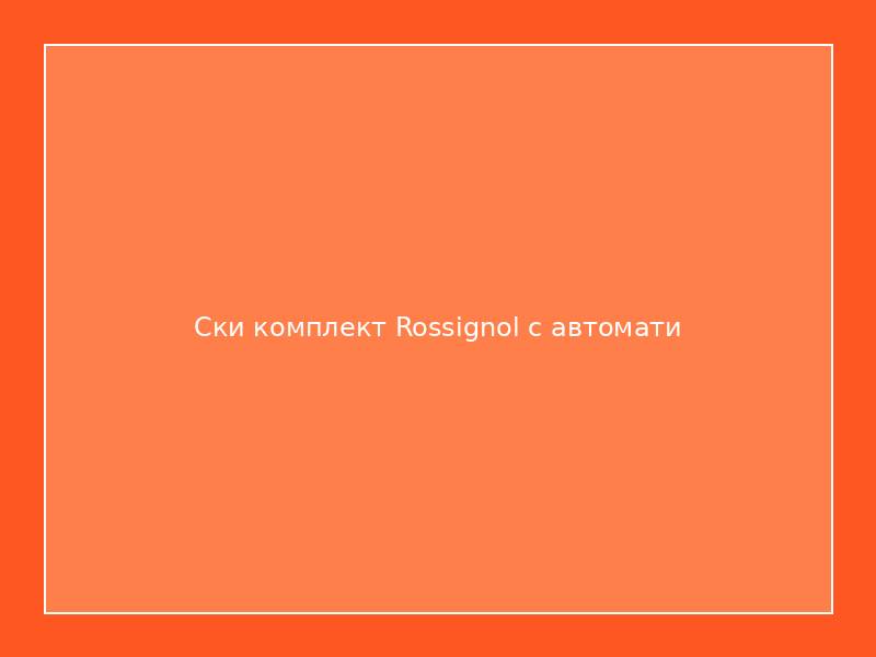 Ски комплект Rossignol с автомати