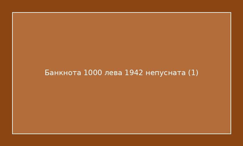 Банкнота 1000 лева 1942 непусната