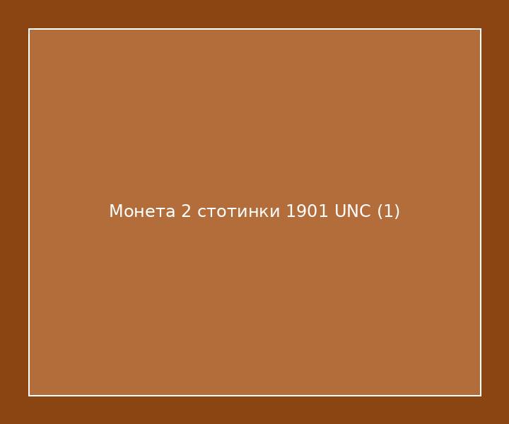 Монета 2 стотинки 1901 UNC