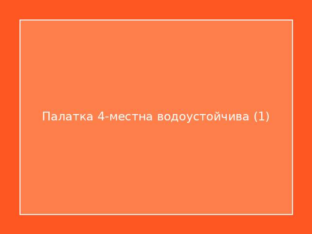 Палатка 4-местна водоустойчива