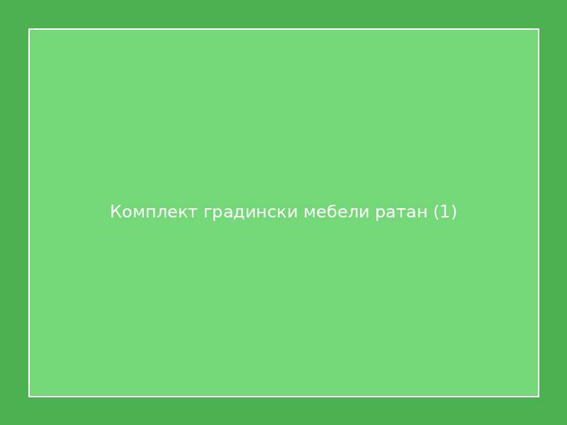 Комплект градински мебели ратан