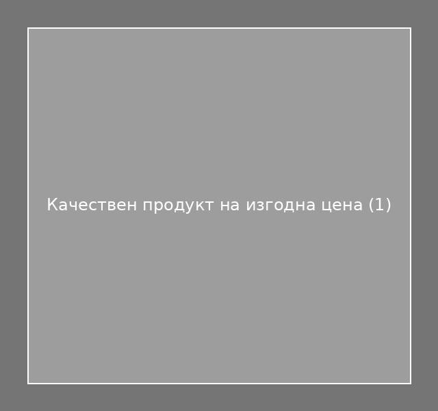 Качествен продукт на изгодна цена