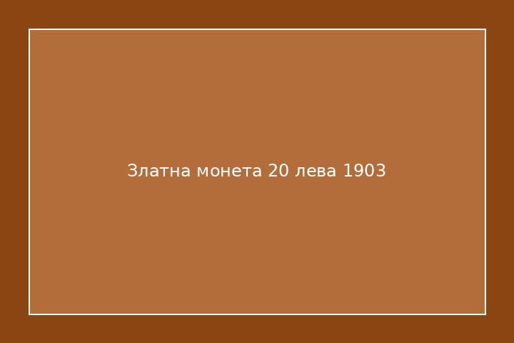Златна монета 20 лева 1903