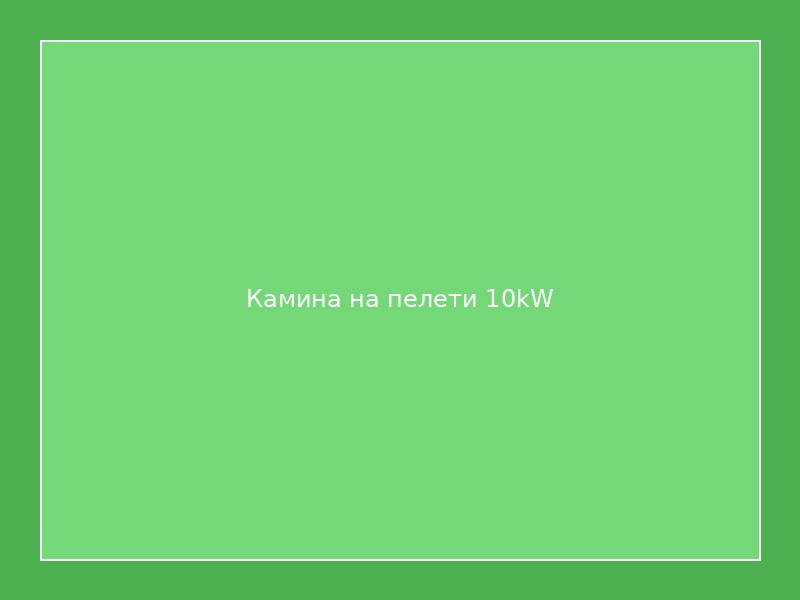Камина на пелети 10kW