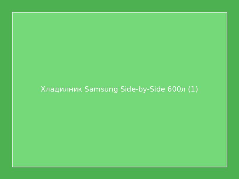Хладилник Samsung Side-by-Side 600л