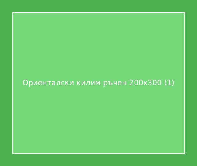 Ориенталски килим ръчен 200x300