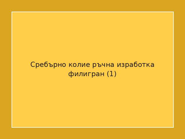 Сребърно колие ръчна изработка филигран