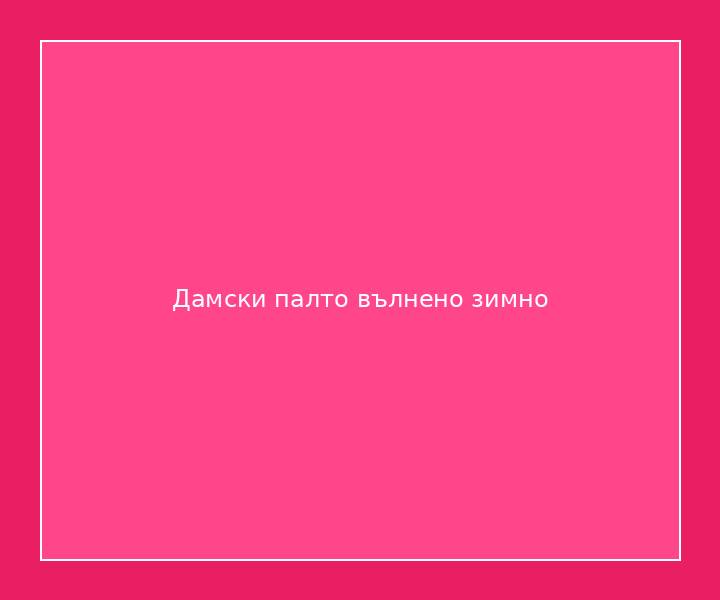 Дамски палто вълнено зимно