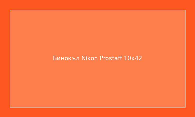Бинокъл Nikon Prostaff 10x42