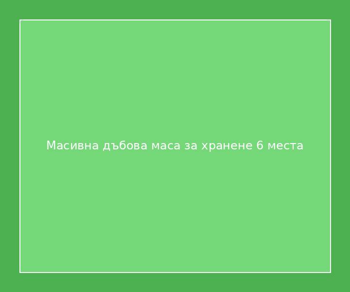 Масивна дъбова маса за хранене 6 места