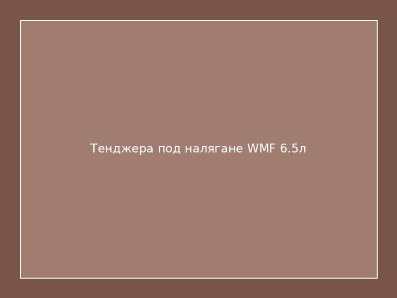 Тенджера под налягане WMF 6.5л