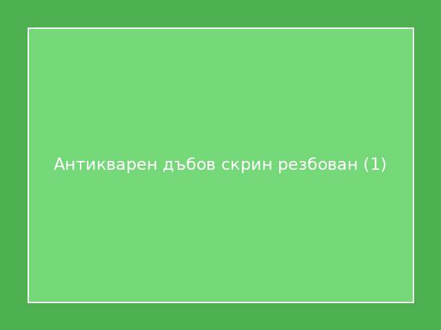 Антикварен дъбов скрин резбован