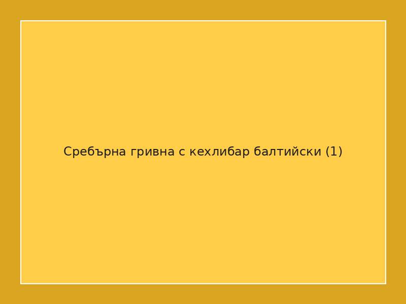 Сребърна гривна с кехлибар балтийски