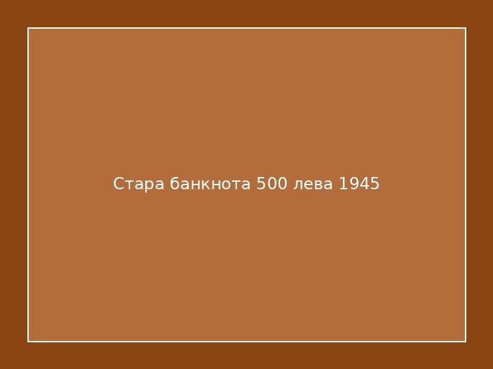Стара банкнота 500 лева 1945
