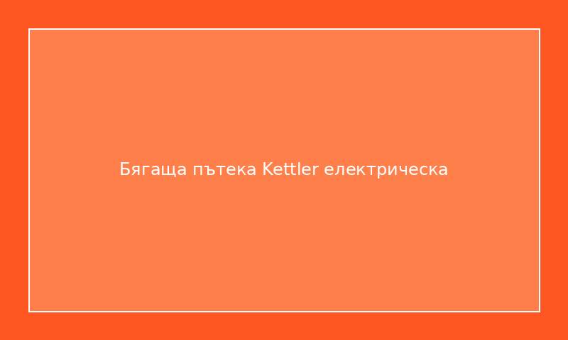 Бягаща пътека Kettler електрическа