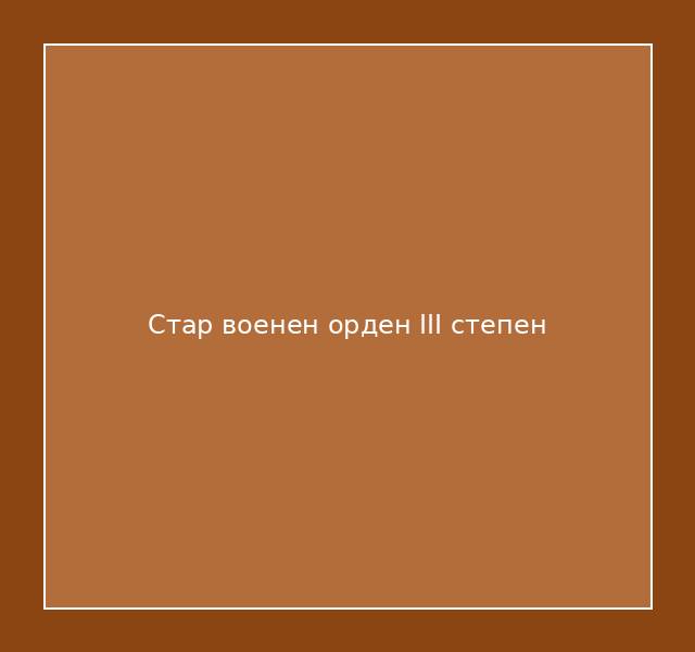 Стар военен орден III степен
