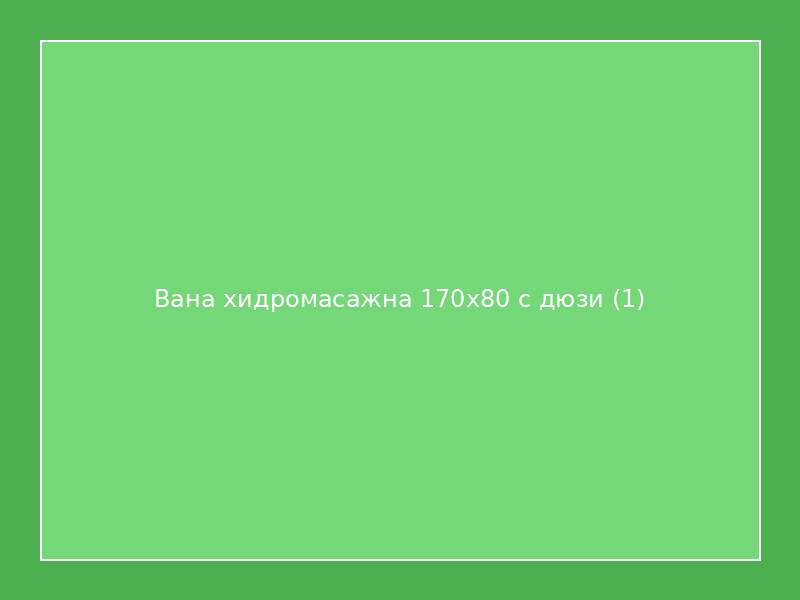 Вана хидромасажна 170x80 с дюзи
