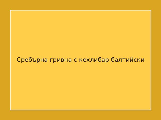Сребърна гривна с кехлибар балтийски