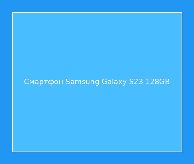 Смартфон Samsung Galaxy S23 128GB