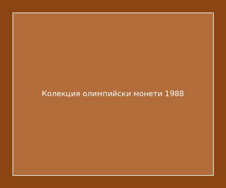 Колекция олимпийски монети 1988
