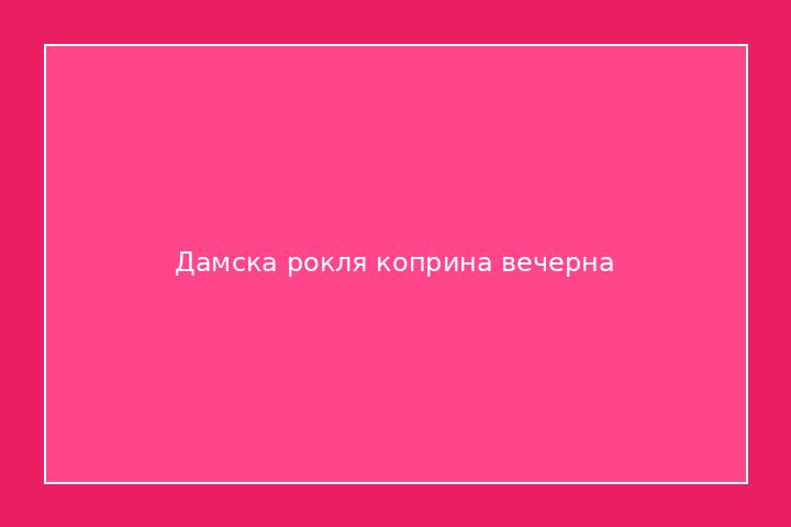 Дамска рокля коприна вечерна